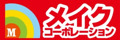 メイクコーポレーション