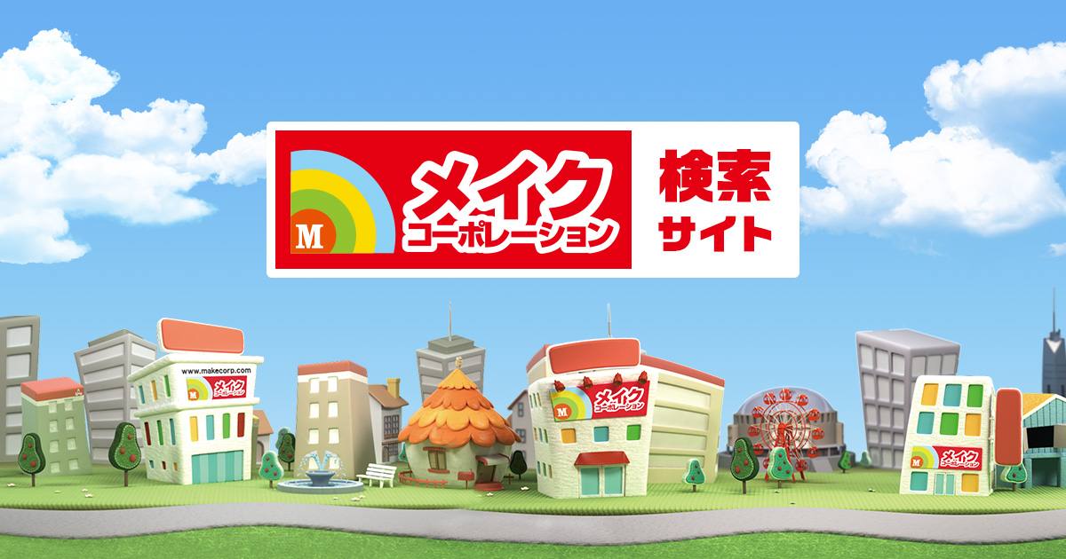 株式会社メイク・コーポレーション