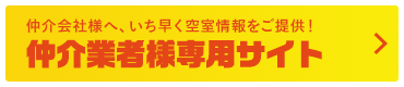 仲介業者様専用サイト