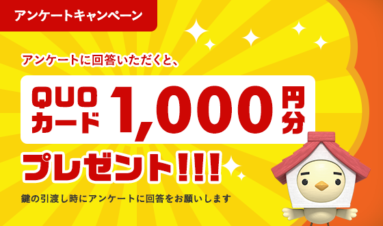 QUOカード1,000円分プレゼント！