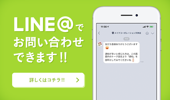 LINE@でお問い合わせができます!!