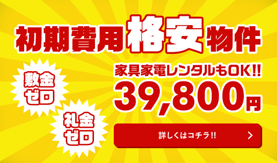 初期費用格安物件【敷金・礼金ゼロ】39,800円（家具家電レンタルもOK!!）